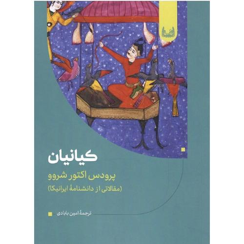 کیانیان؛ مقالاتی از دانش‌نامه ایرانیکا