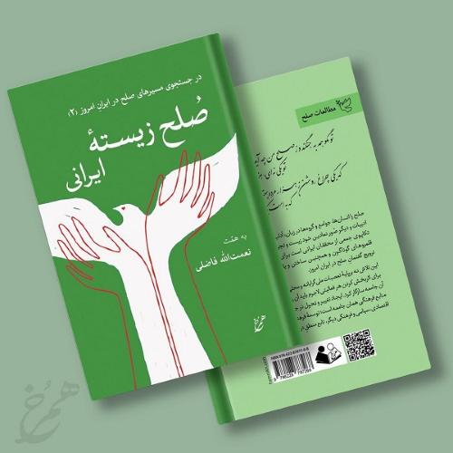 صلح زیسته‌ ایرانی؛ در جستجوی مسیرهای صلح در ایران امروز (2)