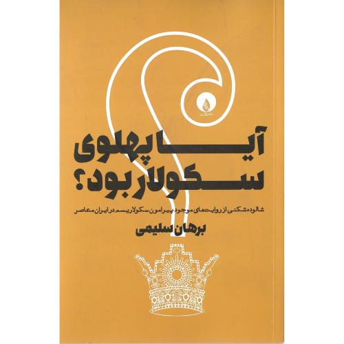 آیا پهلوی سکولار بود؟