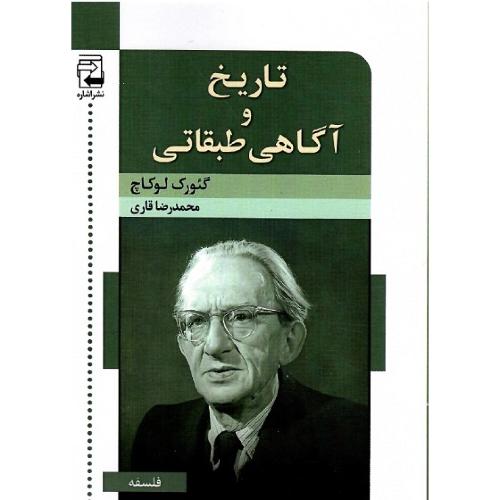 تاریخ و آگاهی طبقاتی