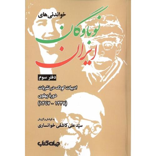خواندنی‌های نوباوگان ایران؛ دفتر سوم