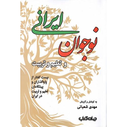 نوجوان ایرانی و تعلیم و تربیت