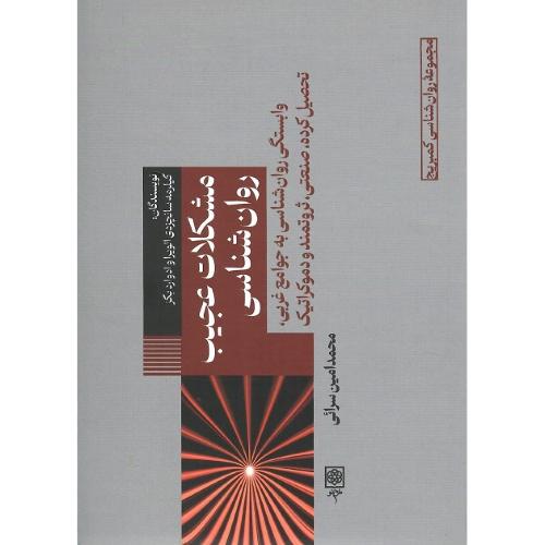 مجموعه روان‌شناسی کمبریج؛ 4؛ مشکلات عجیب روان‌شناسی