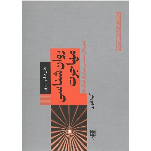 مجموعه روان‌شناسی کمبریج؛ 3؛ روان‌شناسی و مهاجرت