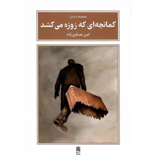 کمانچه‌ای که زوزه می‌کشد