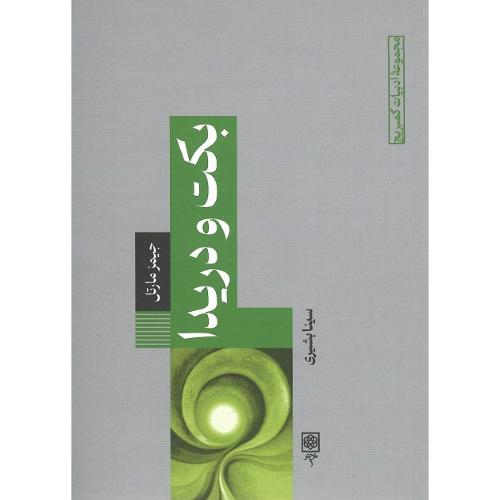 مجموعه ادبیات کمبریج؛ 1؛ بکت و دریدا