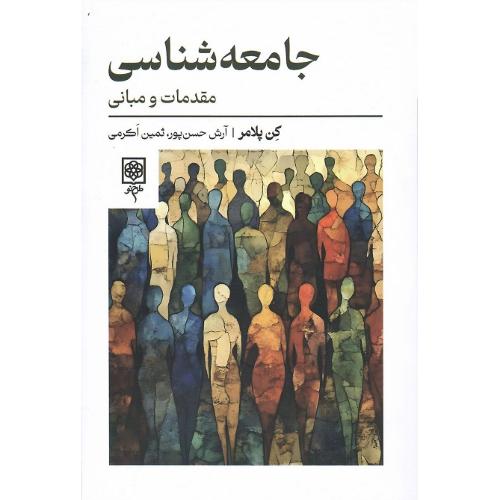 جامعه شناسی؛ نشر طرح نو
