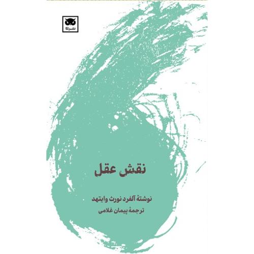 نقش عقل