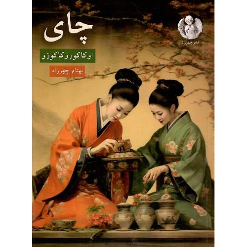 چای؛ چهرزاد