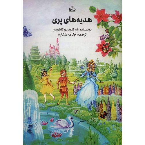 هدیه‌های پری