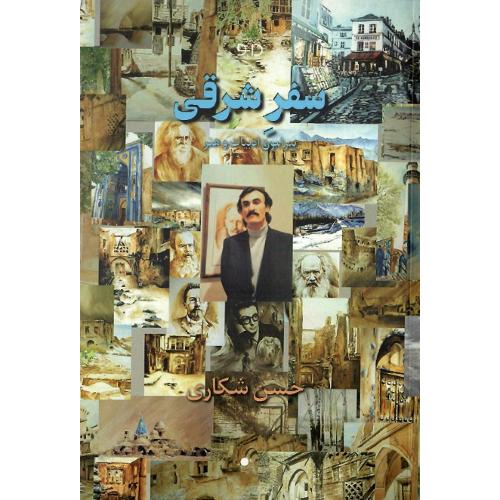 سفر شرقی