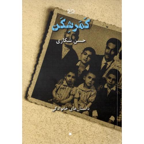 کمرشکن