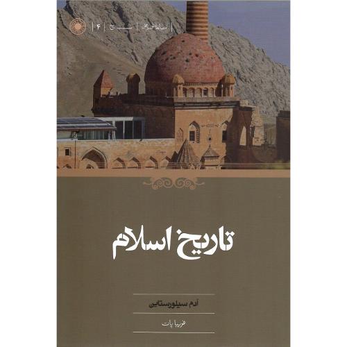 تاریخ اسلام؛ نشر حکمت