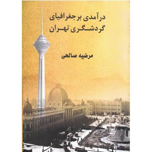 درآمدی بر جغرافیای گردشگری تهران