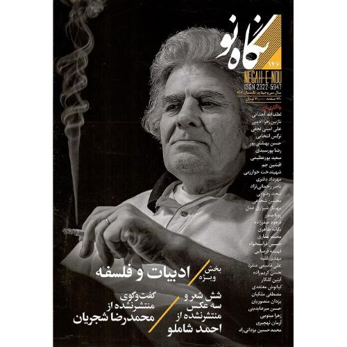 مجله نگاه نو؛ شماره 146؛ احمد شاملو