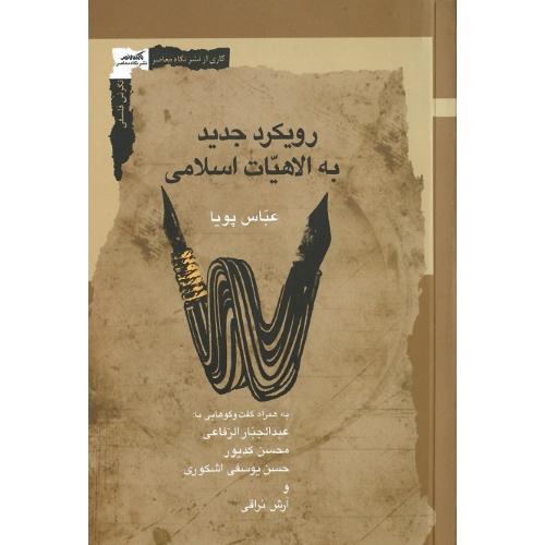 رویکرد جدید به الاهیات اسلامی