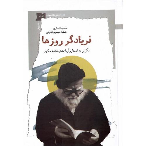 فریادگر روزها