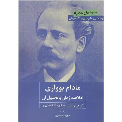 مادام بوواری؛ خلاصه داستان و تحلیل آن
