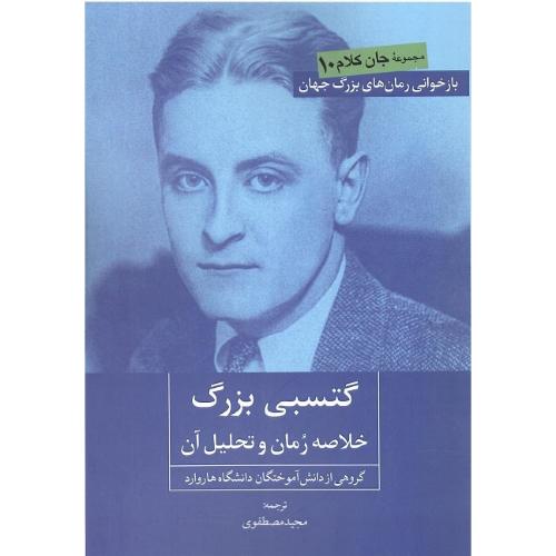 گتسبی بزرگ؛ خلاصه رمان و تحلیل آن