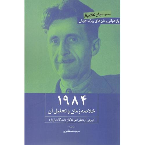 1984؛ خلاصه رمان و تحلیل آن