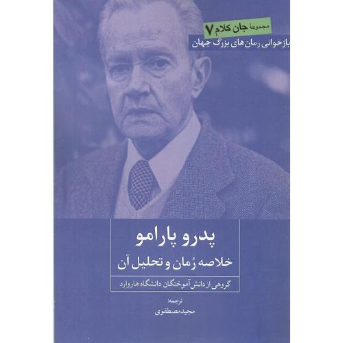 پدرو پارامو؛ خلاصه رمان و تحلیل آن