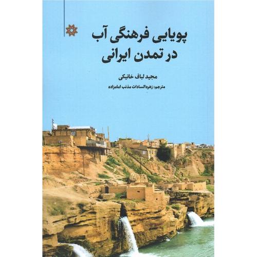 پویایی فرهنگی آب در تمدن ایرانی