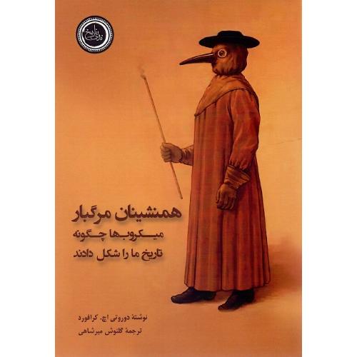 همنشینان مرگبار؛ میکروب‌ها چگونه تاریخ ما را شکل دادند
