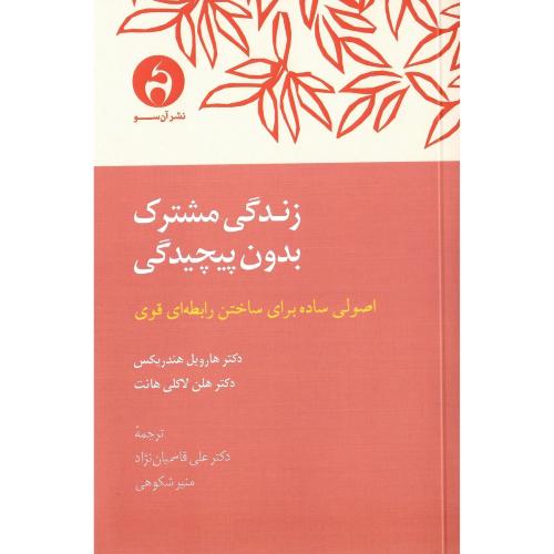 زندگی مشترک بدون پیچیدگی
