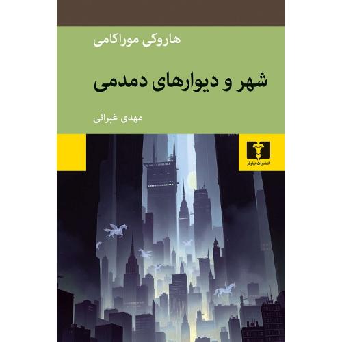 شهر و دیوارهای دمدمی
