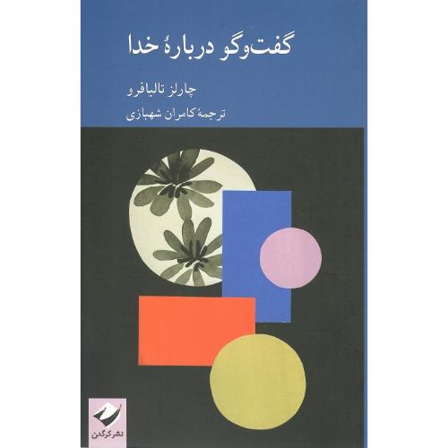 گفت‌و گو درباره خدا