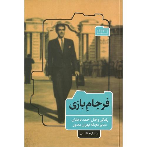 فرجام بازی