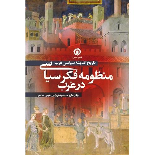 منظومه فکر سیاسی در غرب