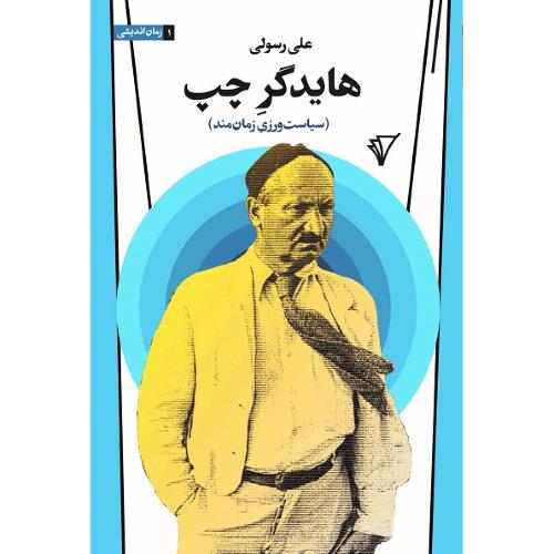 هایدگر چپ؛ سیاست‌ورزی زمان‌مند