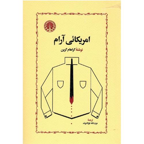 امریکائی آرام