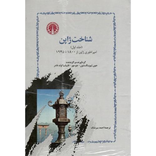 شناخت ژاپن؛ دوره دو جلدی