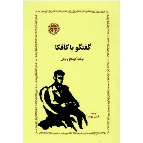 گفتگو با کافکا
