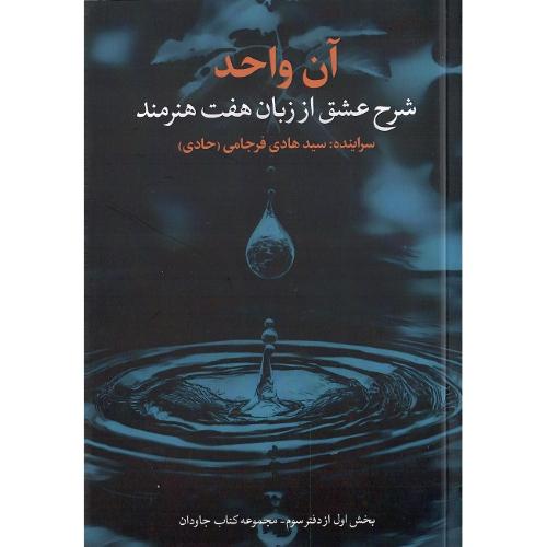 آن واحد؛ شرح عشق از زبان هفت هنرمند
