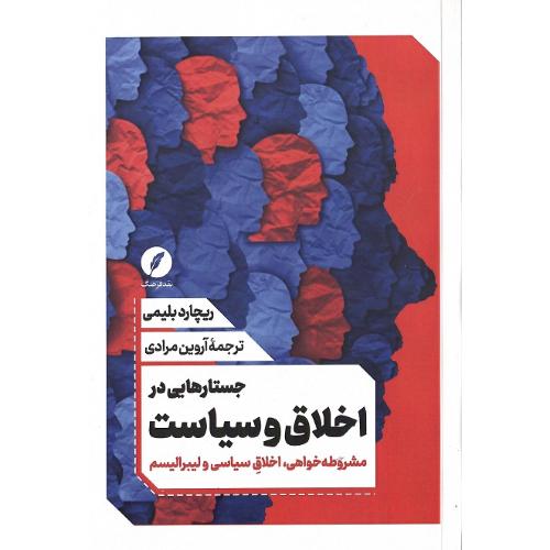 جستارهایی دراخلاق و سیاست