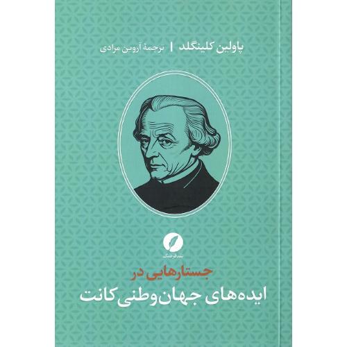 جستارهایی در ایده‌های جهانی‌وطنی کانت