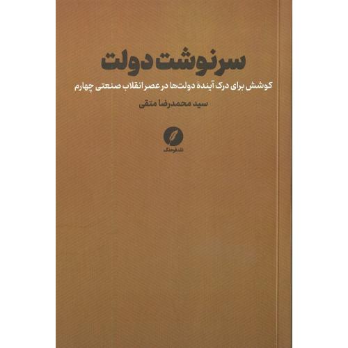 سرنوشت دولت