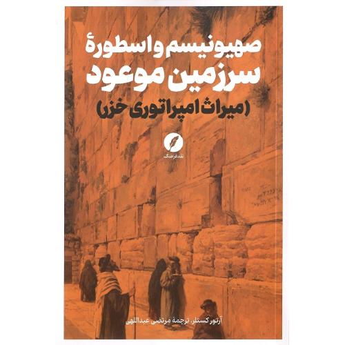 صهیونیسم و اسطوره سرزمین موعود