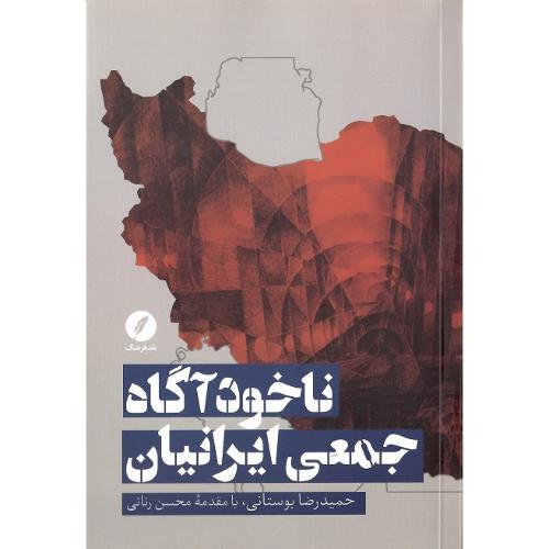 ناخودآگاه جمعی ایرانیان
