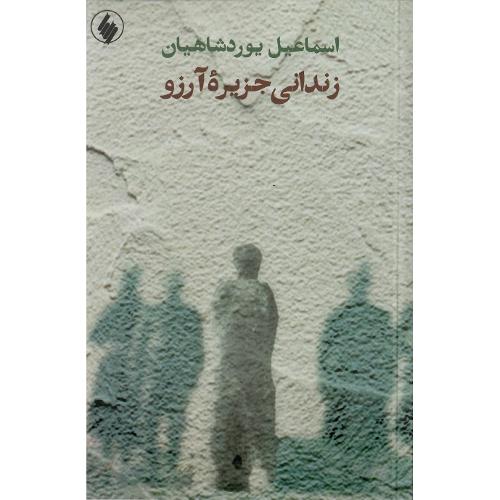 زندانی جزیره آرزو