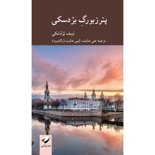 پترزبورگ بردسکی