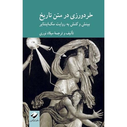 خردورزی در متن تاریخ؛ بینش و کنش به روایت مک‌اینتایر