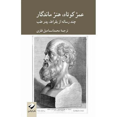 عمر کوتاه، هنر ماندگار؛ چند رساله از بقراط، پدر طب