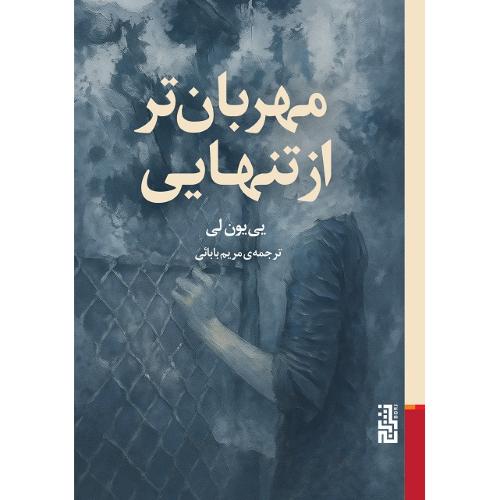 مهربان‌تر از تنهایی