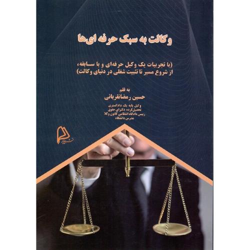 وکالت به سبک حرفه‌ای‌ها