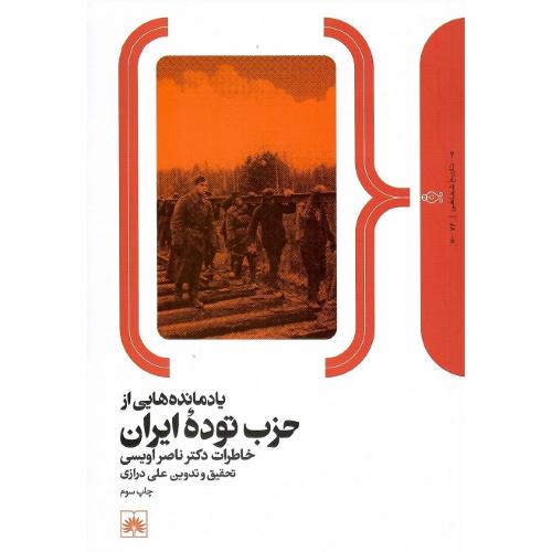 یادمانده‌هایی از حزب توده ایران
