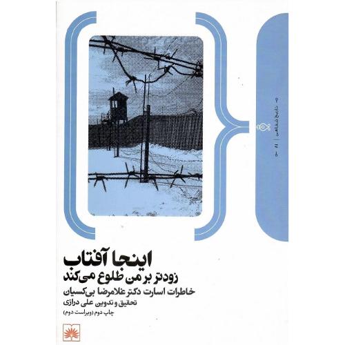 اینجا آفتاب زودتر بر من طلوع می‌کند